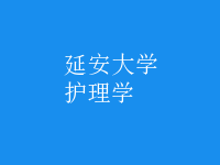 護(hù)理學(xué)