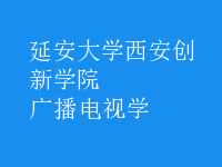 廣播電視學