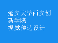 視覺傳達(dá)設(shè)計(jì)