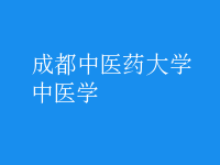 中醫(yī)學(xué)