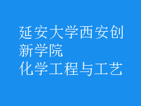 化學工程與工藝