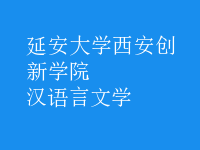 漢語(yǔ)言文學(xué)