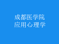 應(yīng)用心理學(xué)