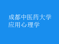 應(yīng)用心理學(xué)