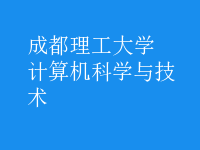 計(jì)算機(jī)科學(xué)與技術(shù)