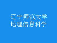 地理信息科學(xué)