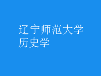 歷史學