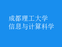 信息與計算科學(xué)