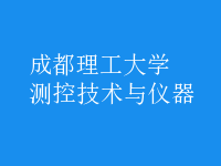測(cè)控技術(shù)與儀器