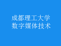 數(shù)字媒體技術(shù)