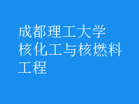 核化工與核燃料工程