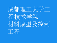 材料成型及控制工程