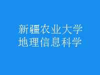 地理信息科學(xué)