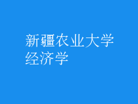經(jīng)濟學