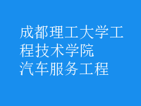 汽車服務(wù)工程