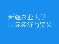 國際經(jīng)濟(jì)與貿(mào)易