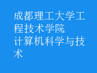 計(jì)算機(jī)科學(xué)與技術(shù)