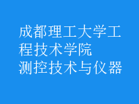 測(cè)控技術(shù)與儀器