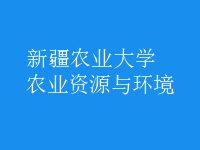 農(nóng)業(yè)資源與環(huán)境