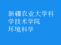 環(huán)境科學(xué)