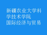 國際經(jīng)濟(jì)與貿(mào)易