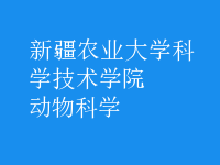 動物科學(xué)