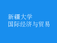 國際經(jīng)濟(jì)與貿(mào)易