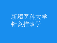 針灸推拿學
