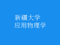 應(yīng)用物理學