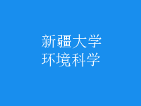 環(huán)境科學(xué)