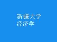 經(jīng)濟學