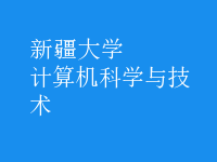 計算機科學與技術