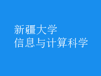 信息與計算科學