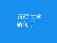 新聞學(xué)