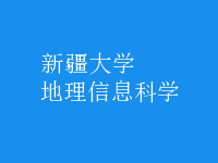 地理信息科學(xué)