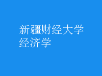 經(jīng)濟學