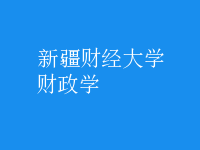 財政學(xué)
