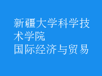 國際經(jīng)濟(jì)與貿(mào)易