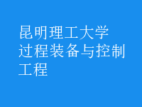 過(guò)程裝備與控制工程