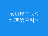 地理信息科學