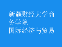 國際經(jīng)濟(jì)與貿(mào)易