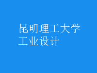 工業(yè)設計