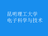 電子科學與技術