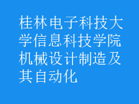 機械設計制造及其自動化