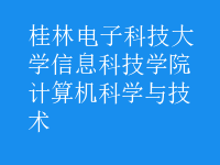計算機科學與技術