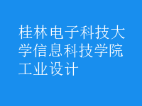 工業(yè)設(shè)計(jì)