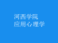 應(yīng)用心理學(xué)