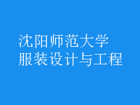 服裝設(shè)計(jì)與工程