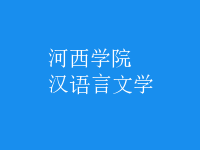 漢語言文學(xué)
