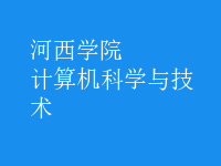 計算機科學(xué)與技術(shù)